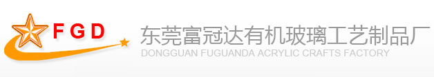 DONGGUAN FUGUANDA ACRYLIC CRAFTS FACTORY